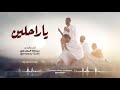 اروع انشوده هتسمعها في حياتك يا راحلين الى منا بقيادي بصوت المنشد عبد الله المهداوي 2020