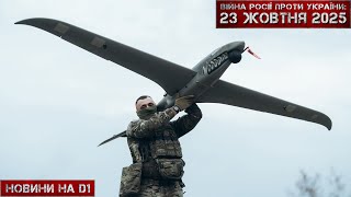 Новини на D1. 23 жовтня 2025. 16:00.