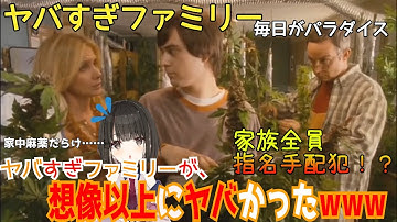 『ヤバすぎファミリー 毎日がパラダイス』とかいう心配なタイトルの映画がヤバかった…