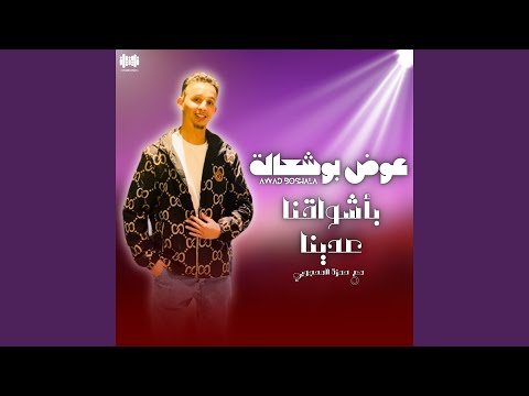 باشواقنا عدينا