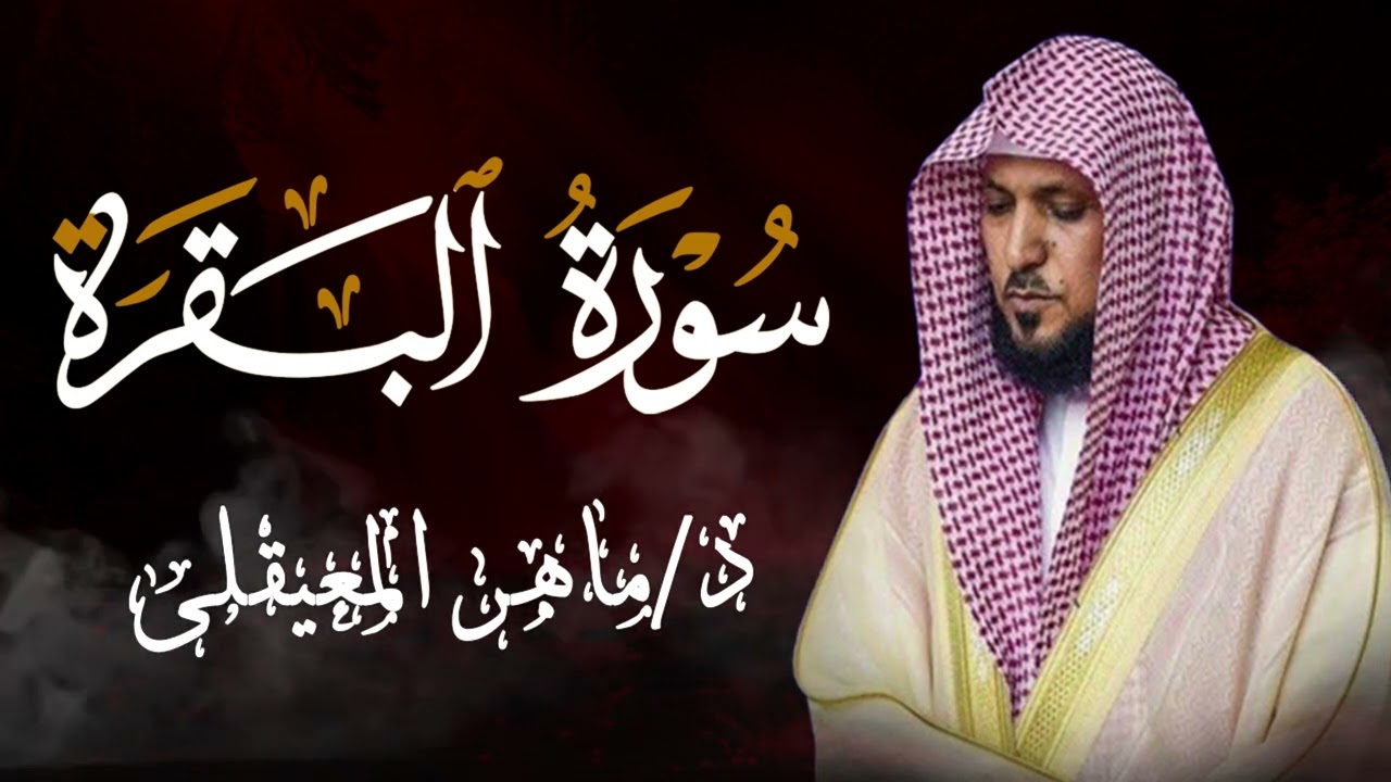 الشيخ ماهر المعيقلي سورة البقرة النسخة الأصلية Surat Al Fatihah Official Audio