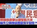 【完整版上集】韓國瑜讚郭台銘堅毅不拔！稱朱立倫學識豐富 弭平裂痕？少康戰情室 20190715