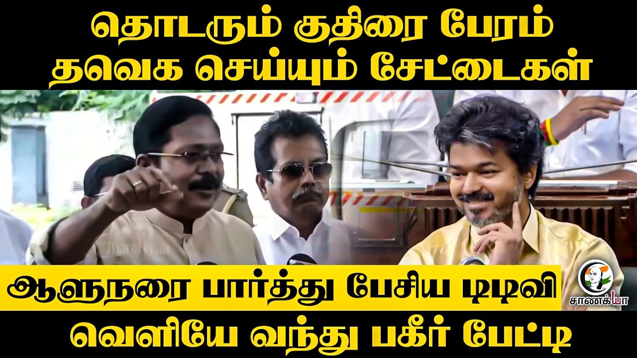 ⁣ஆளுநரை பார்த்து பேசிய TTV!! வெளியே வந்து பகீர் பேட்டி | AMMK | TVK | CM Vijay | Chennai