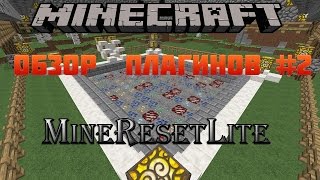 Minecraft : Обзор плагинов #2 - MineResetLite