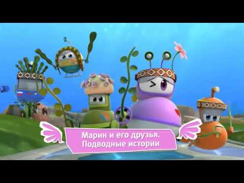 Ранние пташки. Марин и его друзья. Пингвинёнок Пороро