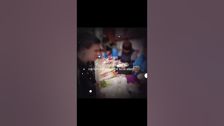 Дима?   #мемы