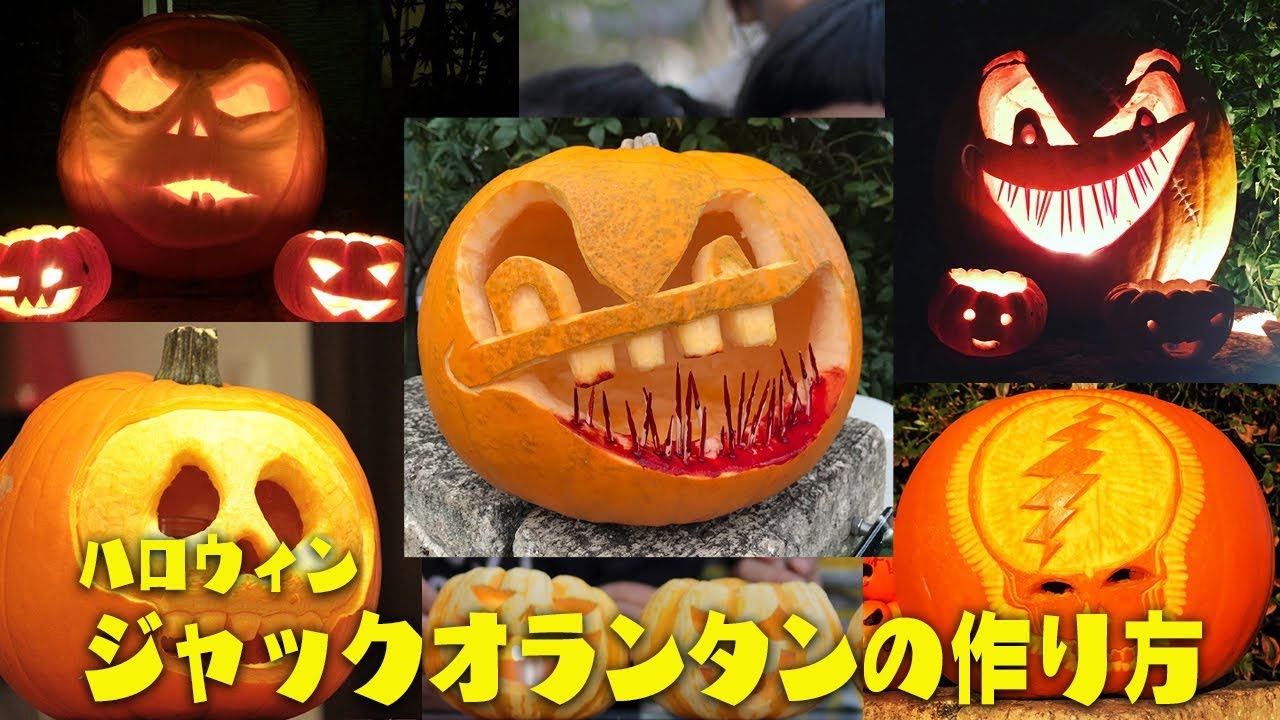 ハロウィン ジャックオランタンの作り方 誰でも簡単にできちゃう おばけかぼちゃ ジャックオランタン の作り方を教えちゃいます Youtube