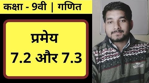 Class 9th chapter 7 theorem ( प्रमेय ) =  7.2 , 7.3 in hindi