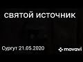 Поездка на святой источник. Сургут 21.05.2020