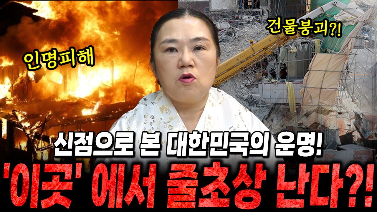 ' 이곳 ' 에서 줄 초상 난다 .. ?! 만신 무당이 신점으로 본 대한민국 운명 속 위험한 이야기 ! / 국운 , 국운예언 , 신점