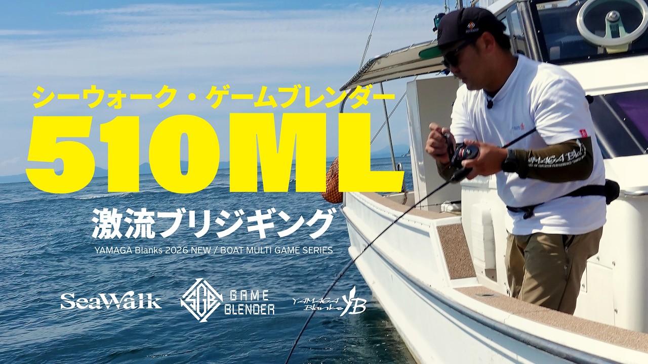 新製品Q&A】ゲームブレンダ― 510L/MLって、どんな竿？ | YAMAGA Blanks