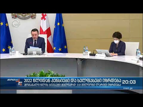 2022 წლიდან პენსიები და ხელფასები იზრდება