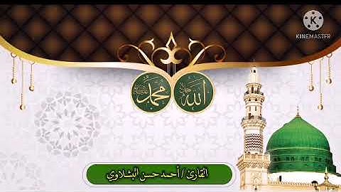 القارئ احمد البشلاوي #والنجم_اذا_هوي