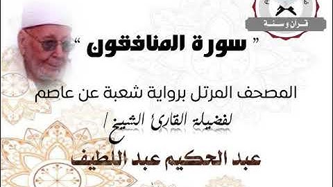سورة المنافقون | المصحف المرتل برواية شعبة عن عاصم | الشيخ عبد الحكيم عبد اللطيف