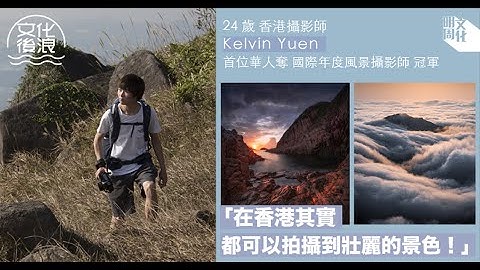 【#文化后浪】首位华人夺国际年度风景摄影师冠军   24岁香港摄影师Kelvin Yuen：「摄影给我活着的感觉」 - 天天要闻