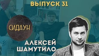 Сидаун. Алексей Шамутило.