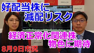 2022年8月9日【好配当株に減配リスク　経済正常化関連株物色に期待】（市況放送【毎日配信】）