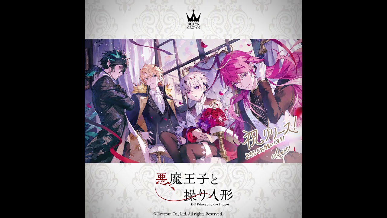 悪魔王子と操り人形」リリース！ - YouTube