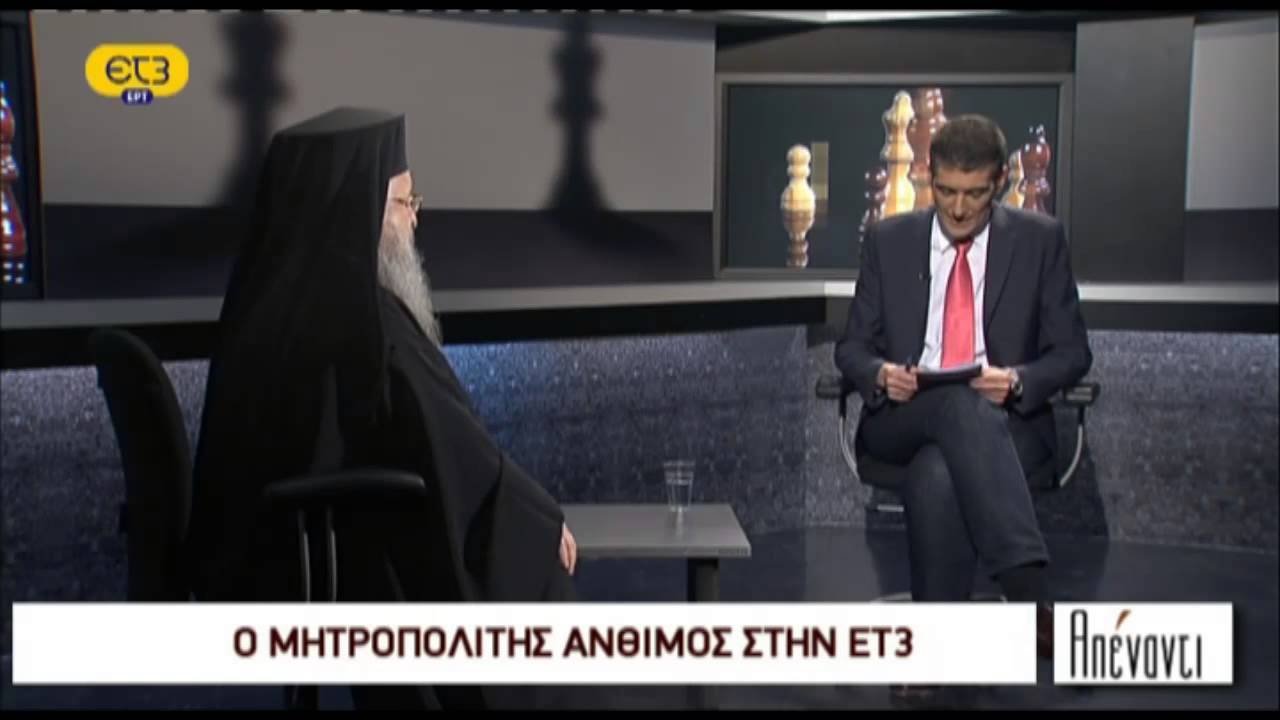 ΑΠΕΝΑΝΤΙ: ΜΗΤΡΟΠΟΛΙΤΗΣ ΑΝΘΙΜΟΣ