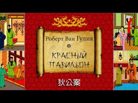 Роберт Ван Гулик. Судья Ди. Красный Павильон. Аудиокнига