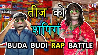 TEEJ KO SHOPPING KANDA (तिज काण्ड) BUDA VS BUDI RAP BATTLE Comedy Video - Nepali Talking Tom