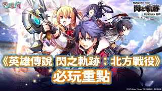 Falcom 經典日式角色扮演遊戲《英雄傳說 閃之軌跡：北方戰役》必玩重點整理