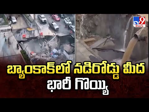 బ్యాంకాక్ లో నడిరోడ్డు మీద భారీ గొయ్యి | Massive sinkhole on Bangkok's Samsen Road - TV9 - TV9