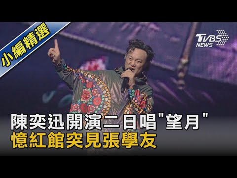 陳奕迅開演二日唱「望月」 憶紅館突見張學友｜TVBS新聞 @TVBSNEWS02