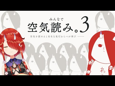 【空気読み。３】空気を読む天才が再び！！【#鬼灯わらべ/のりプロ所属】