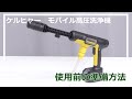 1.328-142.0 使用前の準備方法