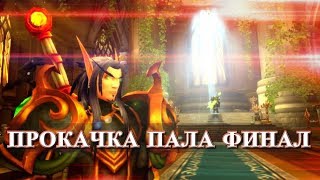 WOW Legion 7.3.2 Прокачка Паладина: Финал №8 Full HD WOW Legion 7.3.2 Прокачка Паладина: Финал №8 Full HD