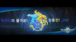 미라진 스타크래프트 II  공허의 유산 협동전  핵심 부품 아바투르 플레이 with Tuna