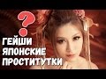 Гейши - японские проститутки?