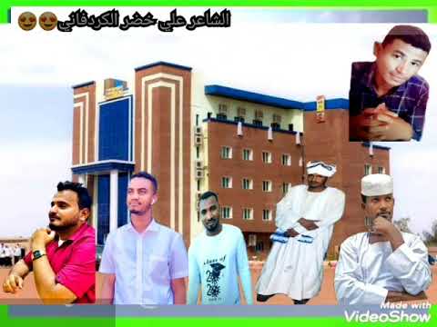 جديد الشاعر علي خضر الكردفاني في الغزل