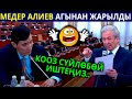 Медер Алиев агынан жарылды! Кооз сүйлөбөй иштеңиз..