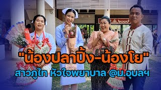 น้อง "ปลาปิ้ง-โย" สาวภูไท หัวใจพยาบาล ม.อุบลฯ หอบความสำเร็จสู่บ้านเกิด