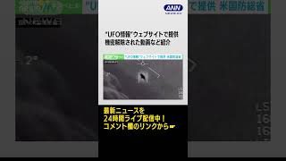 “UFO情報”ウェブサイトで提供　米国防総省 #SHorts