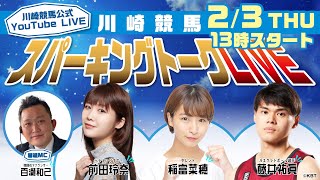 【第8回】川崎競馬公式LIVE「川崎競馬スパーキングトークLIVE」MC百瀬和己/前田玲奈/稲富菜穂/藤井祐眞