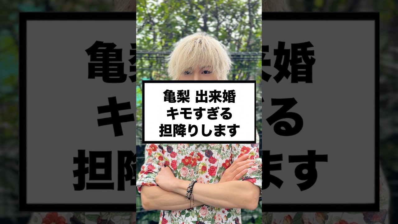 推しの結婚発表、このタイミングはアリ？#推しの結婚#担降り#推し活#アイドルの結婚#ゲイ