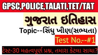 Gujarat itihas, Gpsc, police, sindhu ghati test series screenshot 3