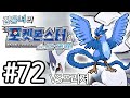 포켓몬스터 소울실버 #72 [VS프리져] 김용녀 실황 공략 (Pokemon Soul Silver)