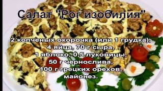 Рецепт салата с куриной грудкой.Салат Рог изобилия Рецепт салата с куриной грудкой.Салат Рог изобилия