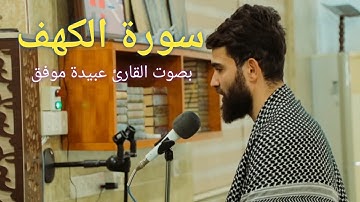 سورة الكهف كاملة بصوت القارئ عبيدة موفق || SURAT AL-KAHFI FULL, UBAIDA MUFAQ