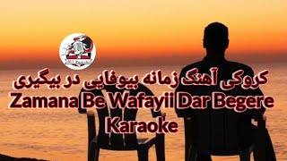 کروکی آهنگ زمانه بیوفایی در بیگیری_ Zamana Be Wafayii Dar Begere Karaoke