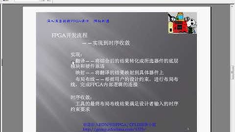 深入浅出玩转FPGA视频学习课程 Lesson03：FPGA开发流程概述