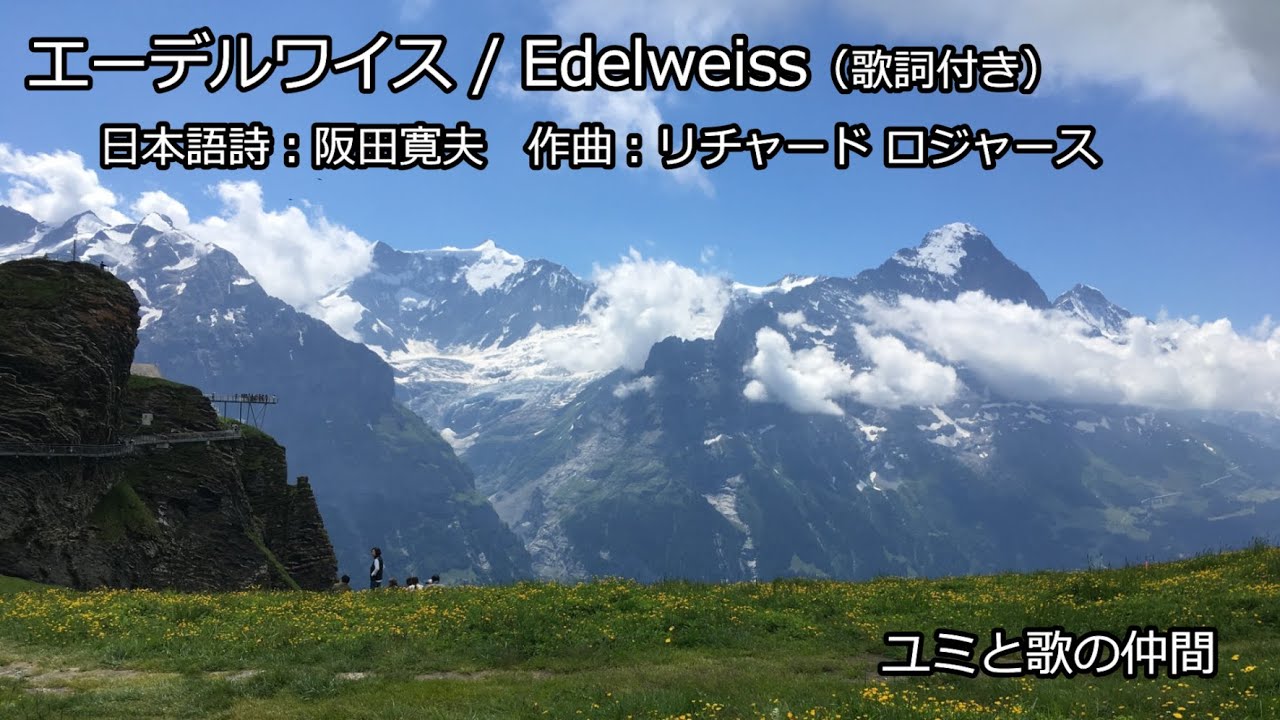 エーデルワイス Edelweiss 歌詞付き ユミと歌の仲間 Youtube
