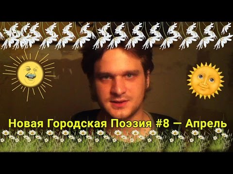 Новая Городская Поэзия