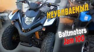 Baltmotors Jam 100: ЛЕГЕНДАРНЫЙ НЕУБИВАЕМЫЙ СВЕРХДОСТУПНЫЙ квадроцикл! Экспресс обзор.