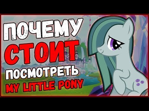 Почему стоит посмотреть My Little Pony: Friendship is Magic?