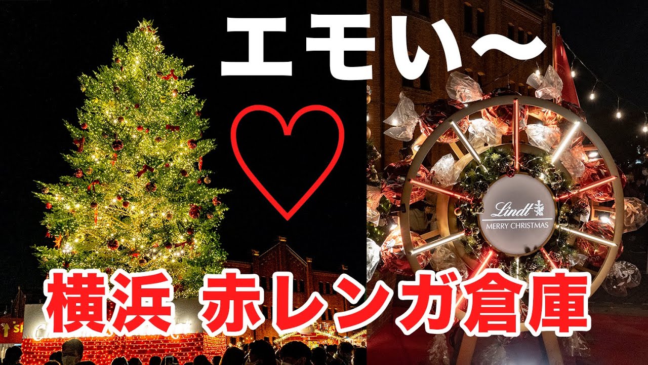 横浜赤レンガ倉庫がエモい キレイ ヤバイ Youtube